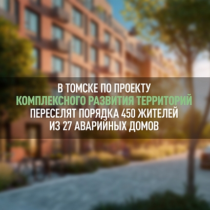 В Томске по проекту комплексного развития территорий переселят порядка 450 жителей из 27 аварийных домов